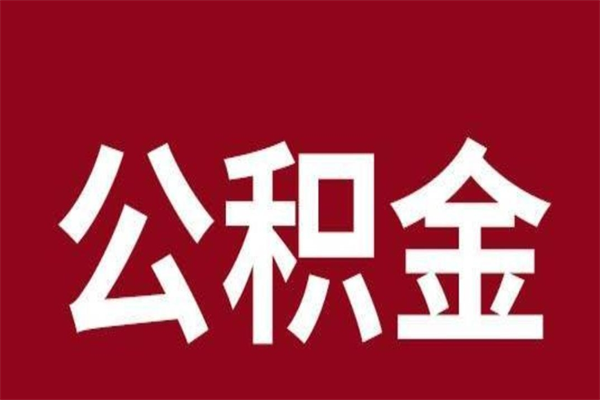 天水离开公积金能全部取吗（离开公积金缴存地是不是可以全部取出）