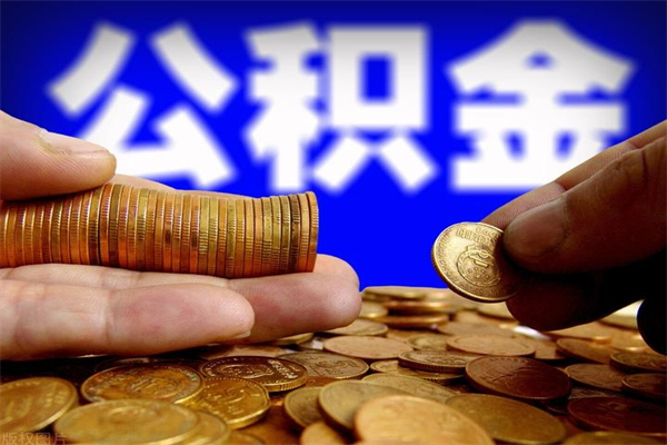 天水取公积金（取公积金程序）