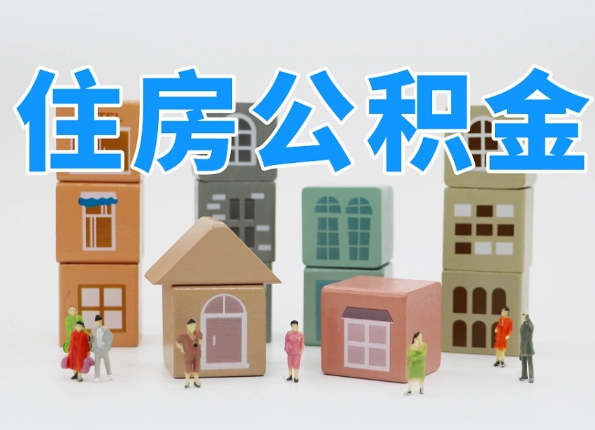 天水住房公积金怎么取出来（如何取用住房公积金）