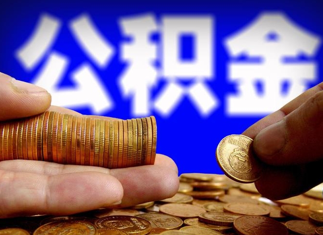 天水代取公积金（代取公积金可靠吗）